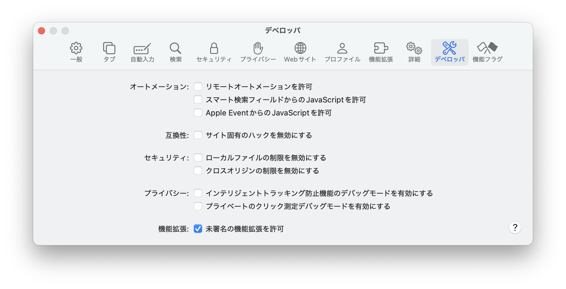 Safariの設定で、"未署名の拡張機能を許可"にチェックを入れている画像